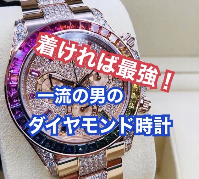着ければ最強】メンズの一流ダイヤモンド腕時計はコレだ【モテすぎる？！】｜プロが教える男の腕時計・ファッション